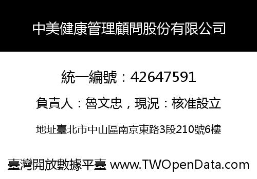 中美健康管理顧問股份有限公司