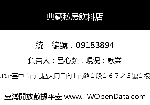 典藏私房飲料店