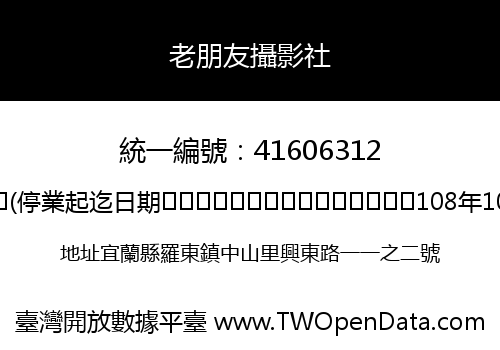 老朋友攝影社