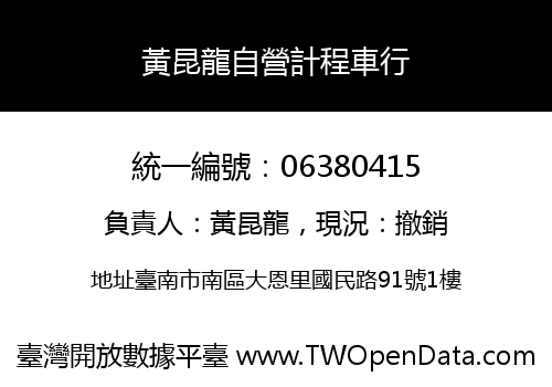 黃昆龍自營計程車行