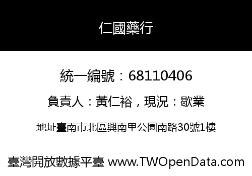 仁國藥行