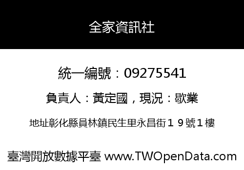 全家資訊社
