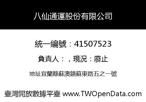 八仙通運股份有限公司