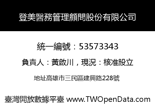 登美醫務管理顧問股份有限公司