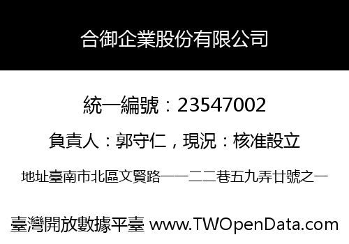合御企業股份有限公司