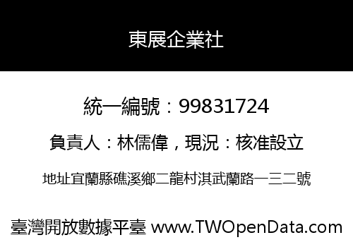 東展企業社