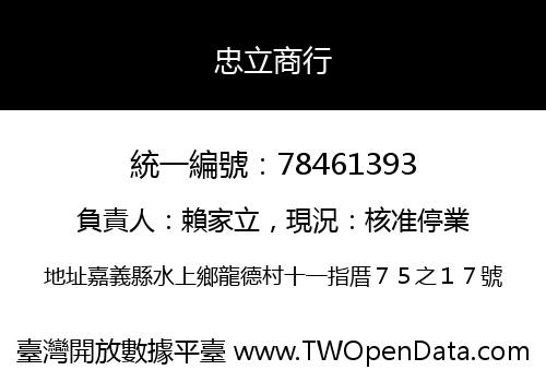 忠立商行