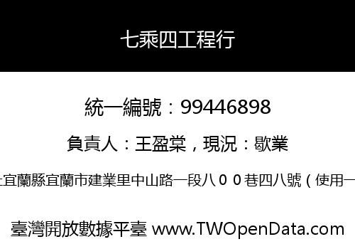 七乘四工程行