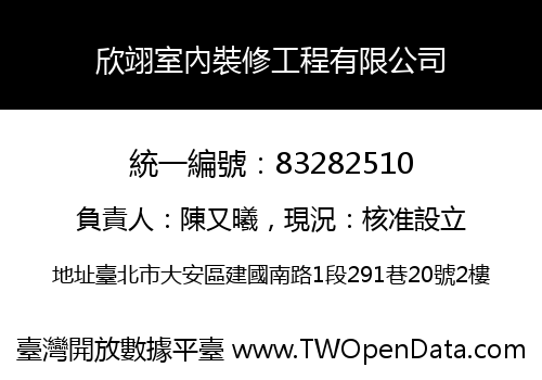 欣翊室內裝修工程有限公司
