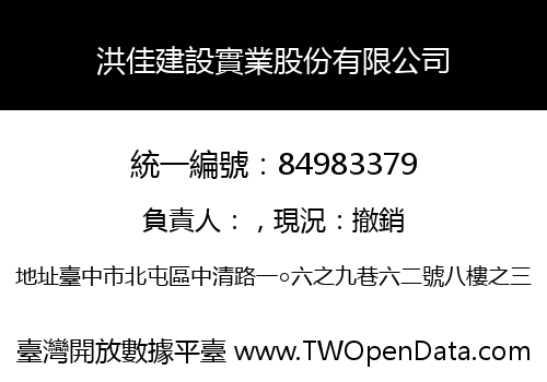 洪佳建設實業股份有限公司