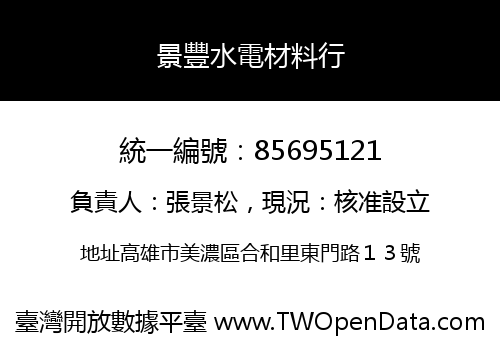 景豐水電材料行