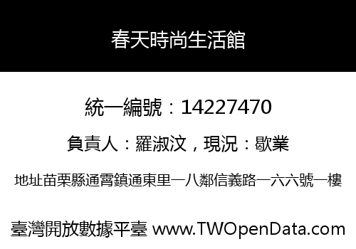 春天時尚生活館