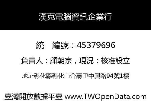 漢克電腦資訊企業行