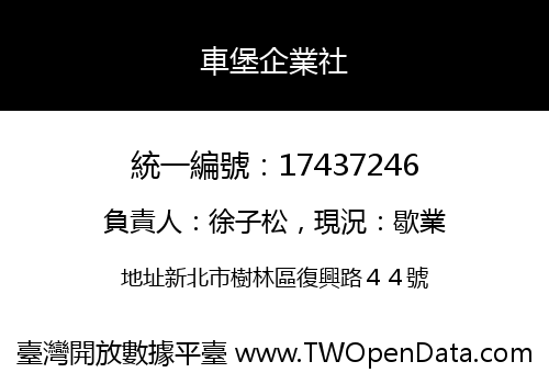 車堡企業社