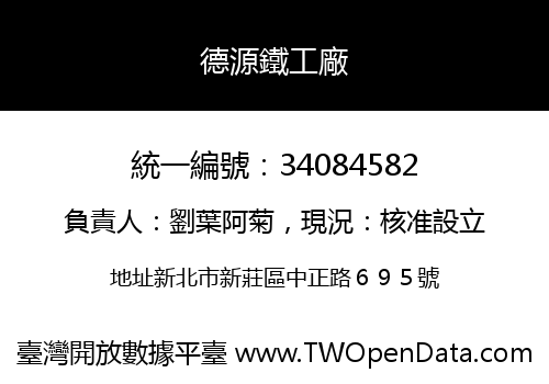 德源鐵工廠