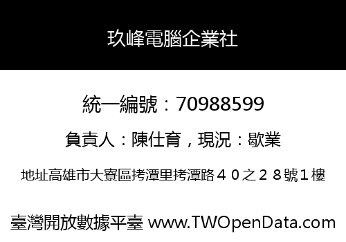 玖峰電腦企業社