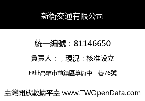 新衙交通有限公司