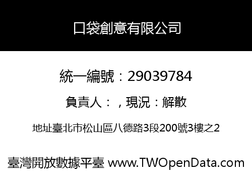 口袋創意有限公司