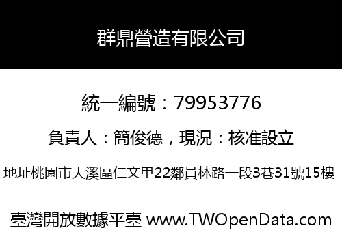 群鼎營造有限公司