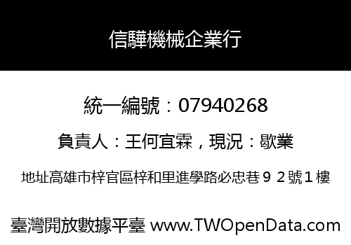 信驊機械企業行