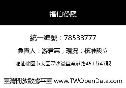 福伯餐廳