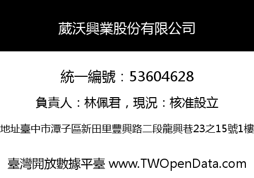 葳沃興業股份有限公司