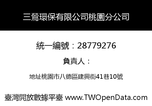 三鶯環保有限公司桃園分公司
