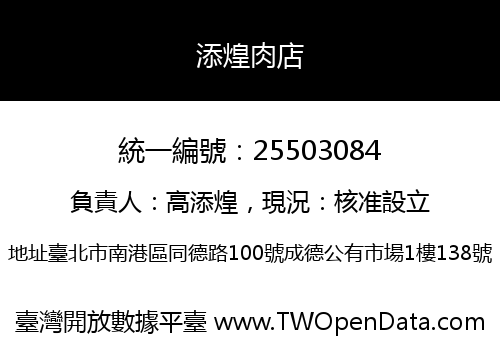 添煌肉店