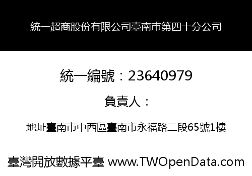 統一超商股份有限公司臺南巿第四十分公司