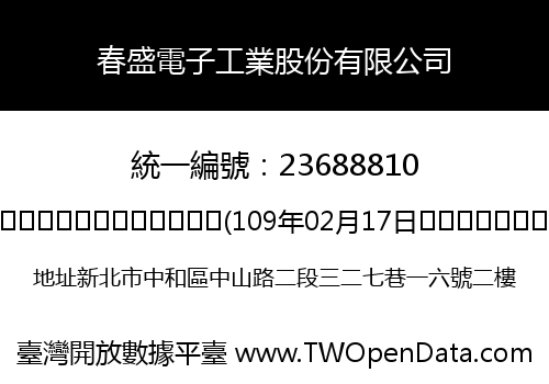 春盛電子工業股份有限公司