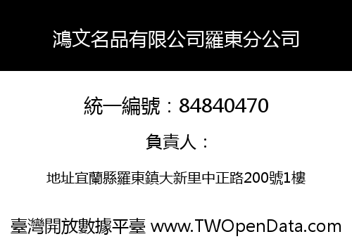 鴻文名品有限公司羅東分公司