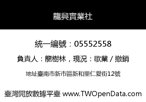 龍興實業社