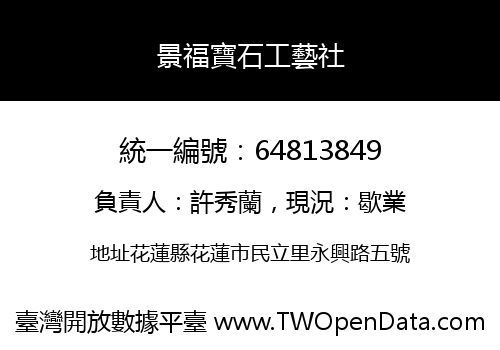 景福寶石工藝社
