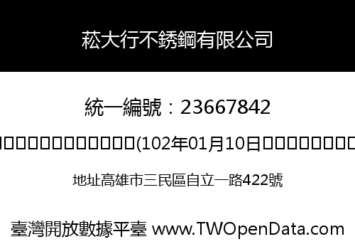 菘大行不銹鋼有限公司