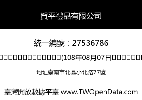 賀平禮品有限公司