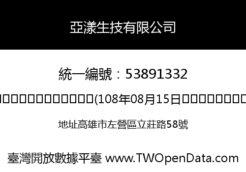 亞漾生技有限公司