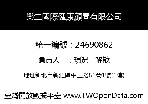 樂生國際健康顧問有限公司