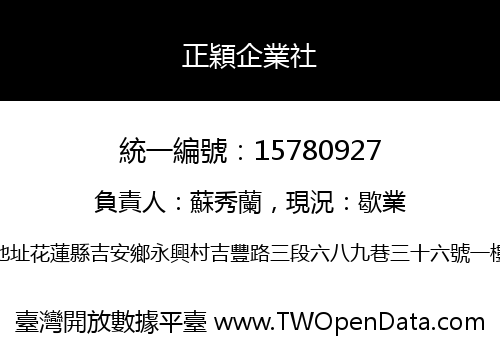 正穎企業社