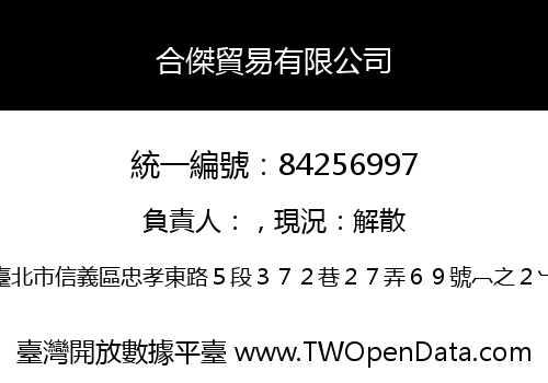 合傑貿易有限公司