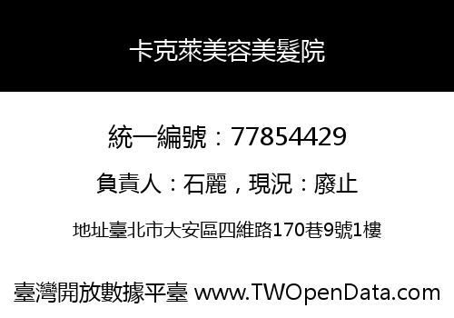 卡克萊美容美髮院