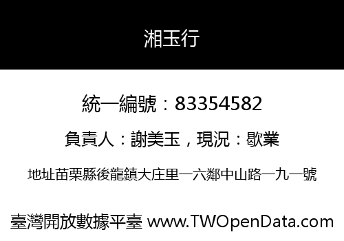 湘玉行