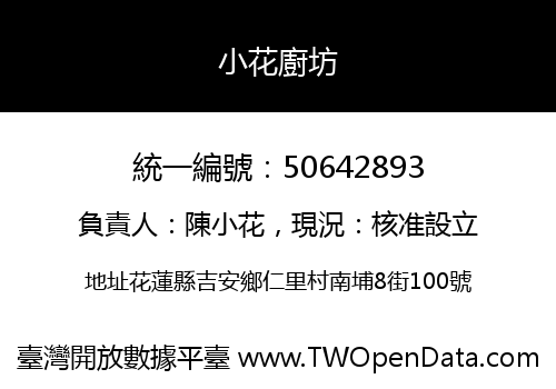 小花廚坊