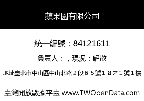 蘋果園有限公司
