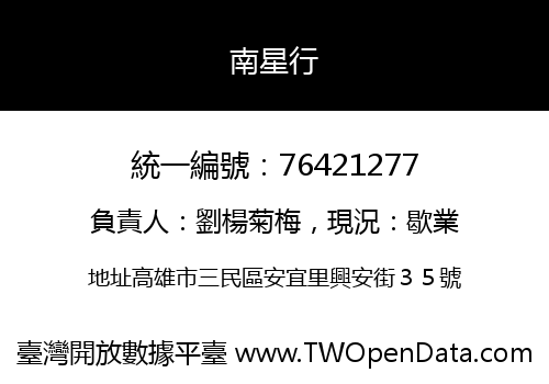 南星行