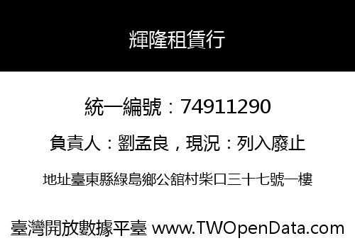 輝隆租賃行
