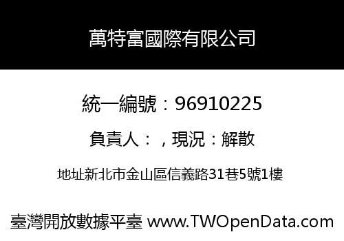 萬特富國際有限公司