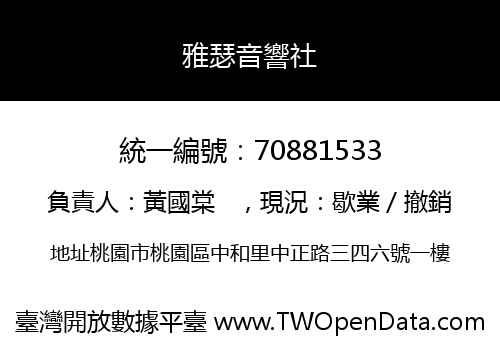 雅瑟音響社
