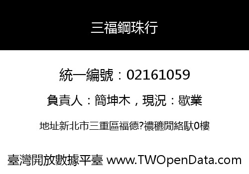 三福鋼珠行