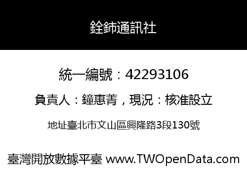 銓鈰通訊社