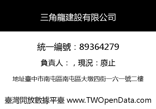 三角龍建設有限公司